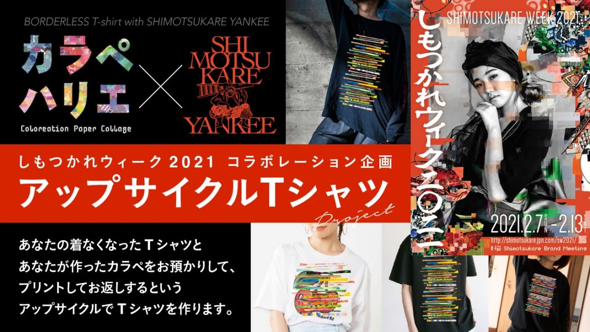 カラペハリエコラボ企画！しもつかれアップサイクルTシャツ