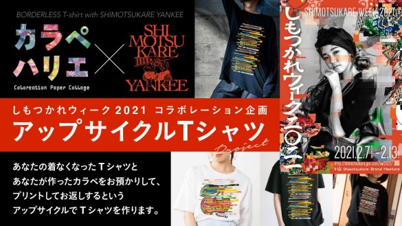 カラペハリエコラボ企画！しもつかれアップサイクルTシャツ