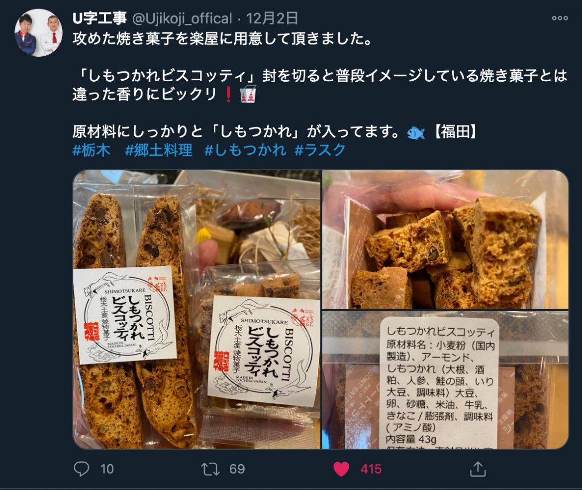 しもつかれビスコッティが「U字工事」まで辿り着いた。