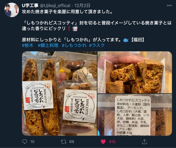 しもつかれビスコッティが「U字工事」まで辿り着いた。