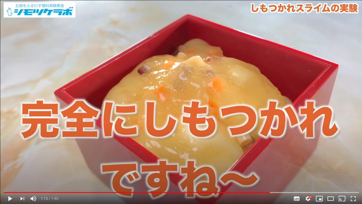 しもつかれスライム動画公開。学びにも遊びにもなるサイエンスキット！