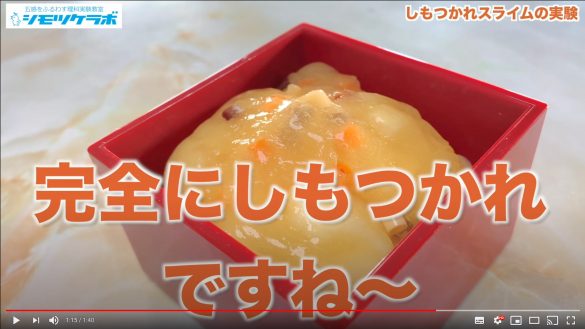 しもつかれスライム動画公開。学びにも遊びにもなるサイエンスキット！