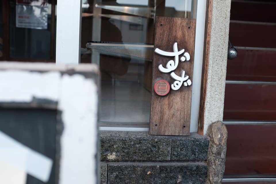 ずず：しもつかれがんもどき