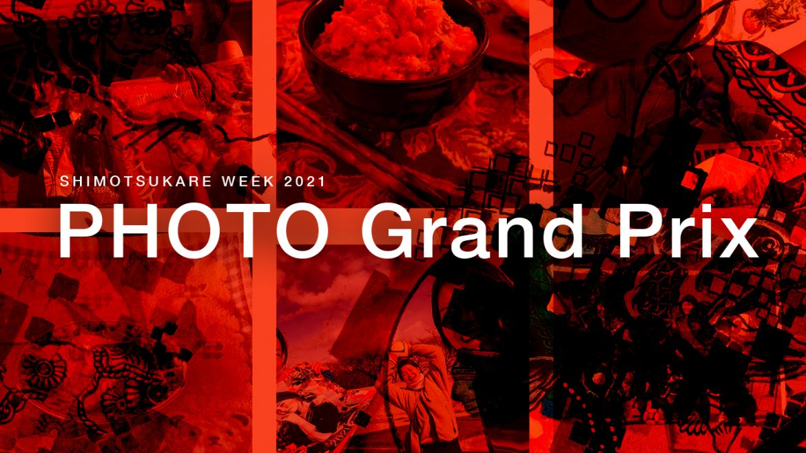 【#しも撮】フォトコンテスト受賞者発表