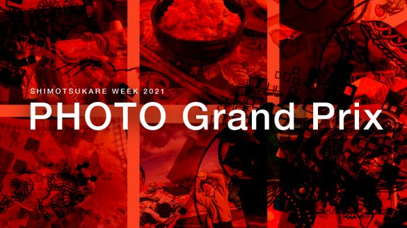 【#しも撮】フォトコンテスト受賞者発表