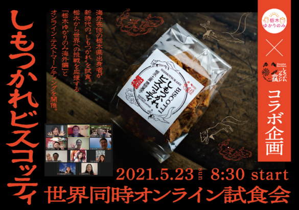 しもつかれブランド会議・とちぎゆかり飲みイベント