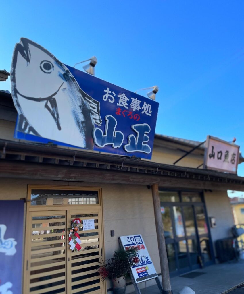 栃木市大塚町 【山口魚屋】のしもつかれ​外観