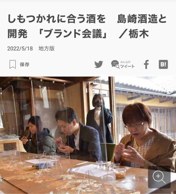 5月18日付の毎日新聞さんに、しもつかれブランド会議と島崎酒造さんとのコラボ企画が掲載されました