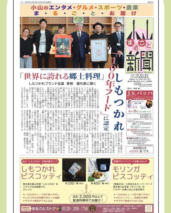 しもつかれの「１００年フード認定」のご報告へ伺った小山市長への表敬訪問の記事が掲載されました。