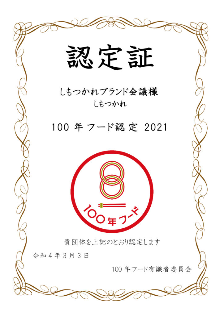 文化庁100年フード認定証