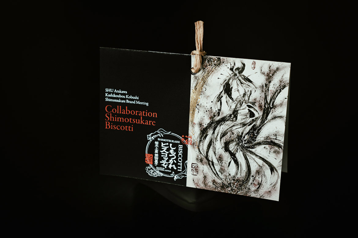 荒川颼氏「しもつかれビスコッティとのコラボは、見た目もクール、食べて、見て、物語を楽しめる。」