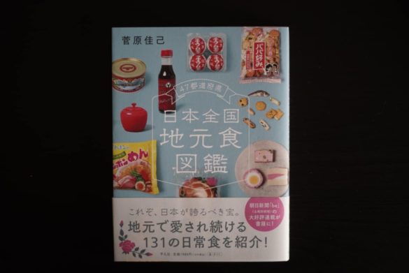 スーパーマーケット研究科の菅原佳己さんの書籍「日本全国地元食図鑑」にしもつかれが掲載されています