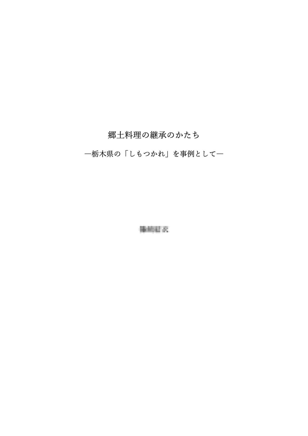 栃木出身の女性の法政大学の方からしもつかれをテーマとした論文をいただきました。