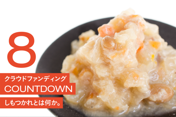 しもつかれクラウドファンディングカウントダウン8