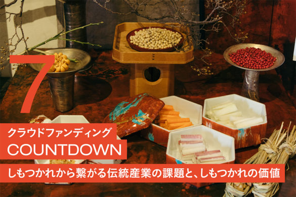 しもつかれから繋がる伝統産業の課題としもつかれの価値