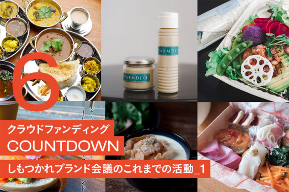 クラウドファンディングカウントダウン_6：しもつかれブランド会議これまでの活動_1