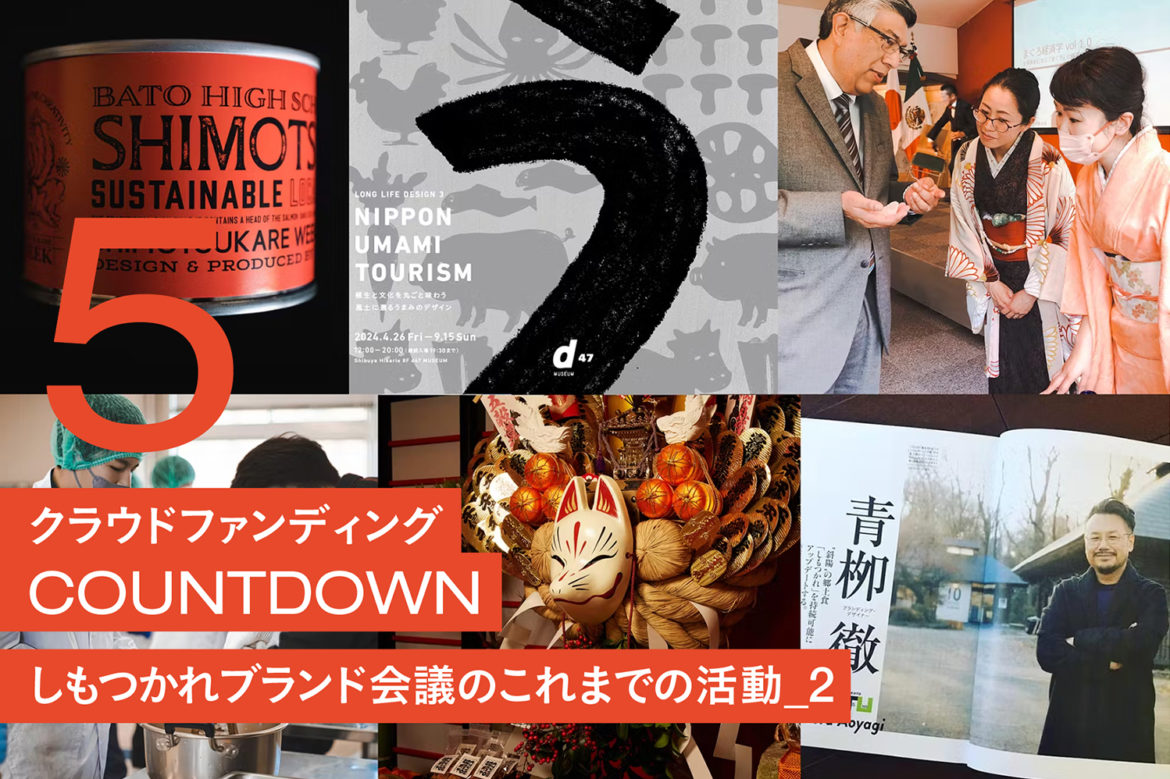 クラウドファンディングカウントダウン_5：しもつかれブランド会議これまでの活動_2
