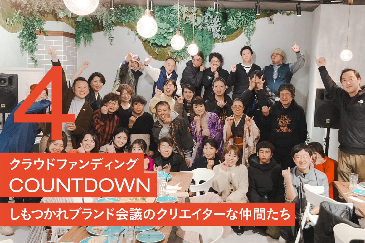 クラウドファンディングカウントダウン_4：しもつかれブランド会議のクリエイターな仲間たち