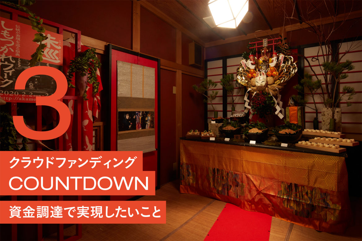 クラウドファンディングカウントダウン_3：クラファン資金で実現したいこと