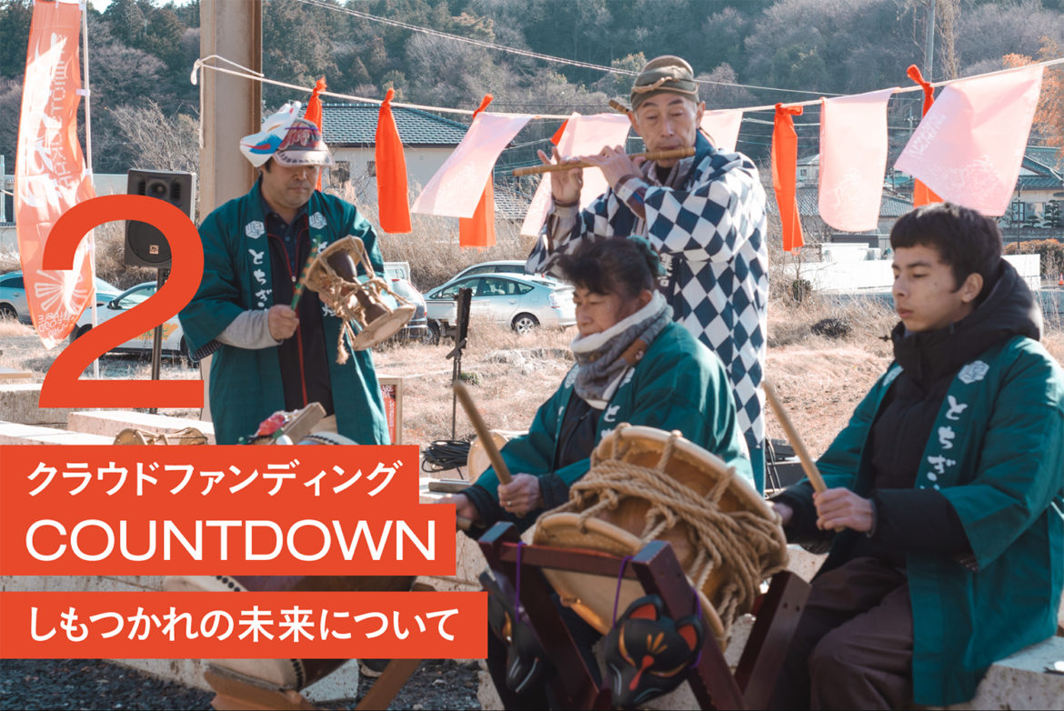 クラウドファンディングカウントダウン_2：しもつかれの未来について