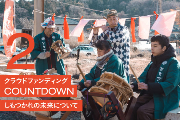 クラウドファンディングカウントダウン_2：しもつかれの未来について
