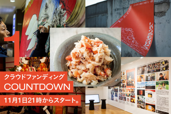 クラウドファンディングカウントダウン_1：11月1日21時からスタート。ご支援をお願いします。