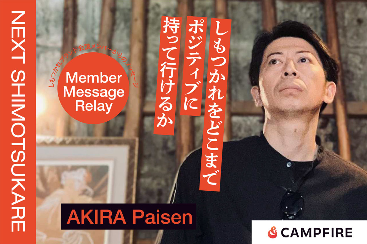 AKIRAぱいせん。_クラウドファンディング応援メッセージリレー