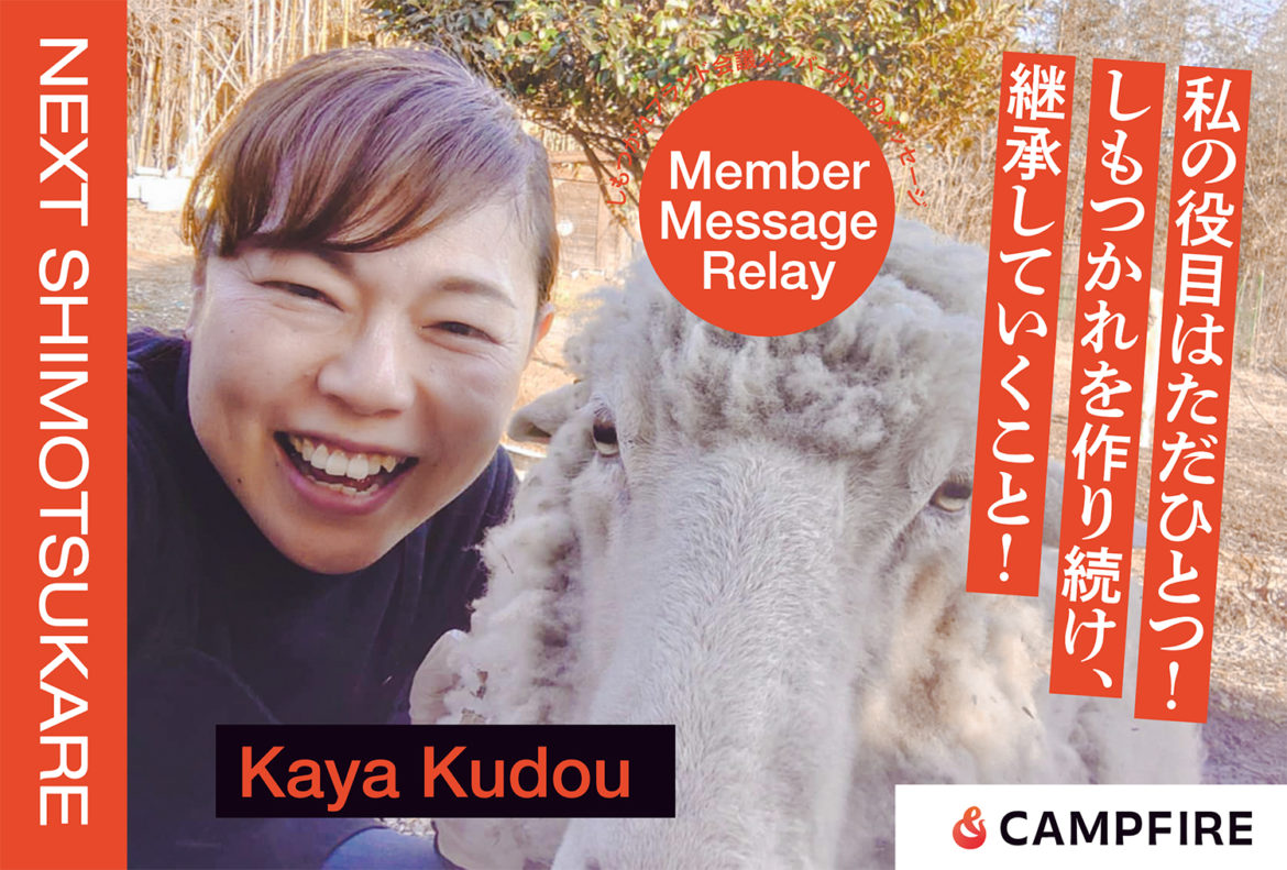 工藤かや_クラウドファンディング応援メッセージリレー