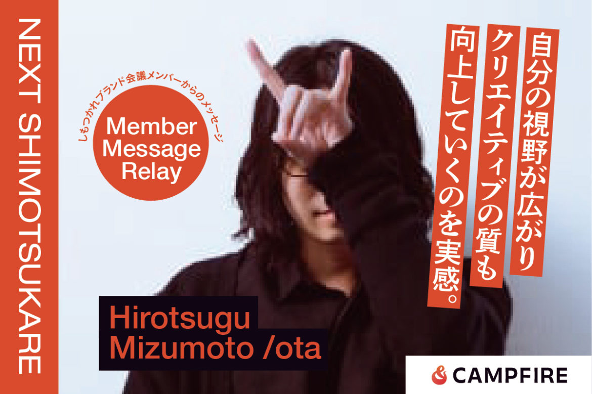 水本浩嗣（OTA）_クラウドファンディング応援メッセージリレー