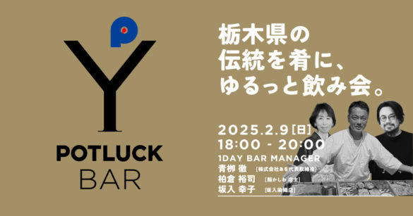 2/9東京ミッドタウン八重洲のポットラックヤエスにて、栃木の伝統をテーマにしたイベントを開催