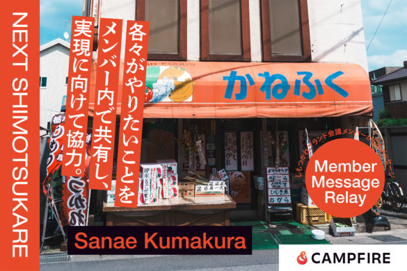 かねふくストア 熊倉さなえ_クラウドファンディング応援メッセージリレー