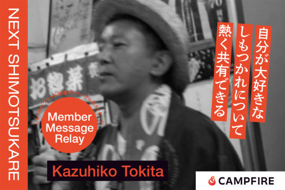 鴇田和彦_クラウドファンディング応援メッセージリレー