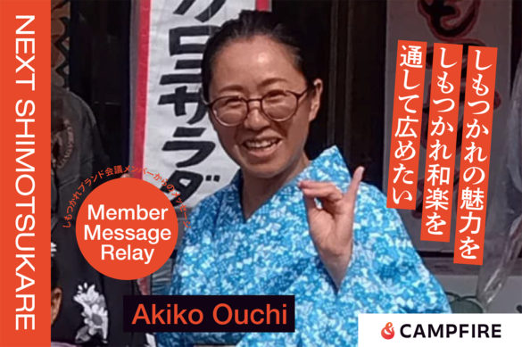 大内あきこ_クラウドファンディング応援メッセージリレー