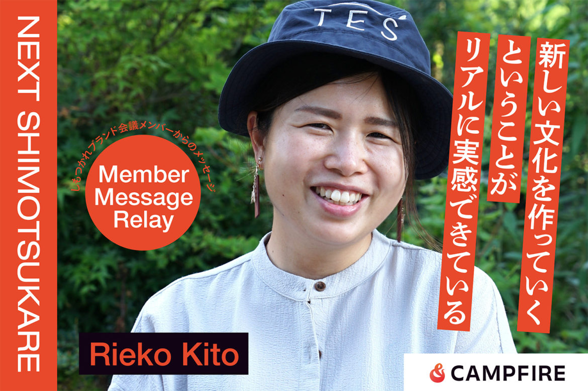 木藤利栄子_クラウドファンディング応援メッセージリレー