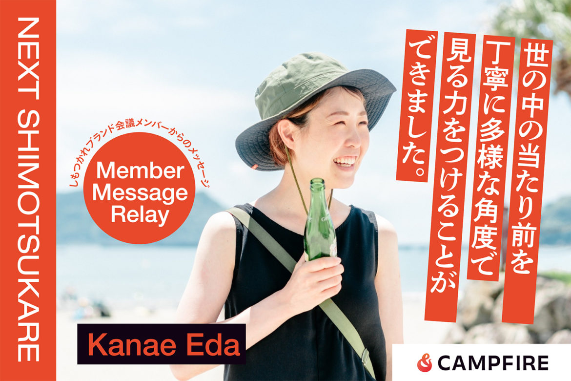 江田加奈枝_クラウドファンディング応援メッセージリレー