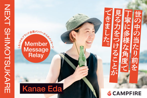 江田加奈枝_クラウドファンディング応援メッセージリレー