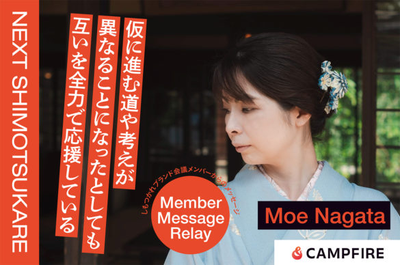 永田もえ_クラウドファンディング応援メッセージリレー