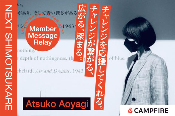 青栁厚子_クラウドファンディング応援メッセージリレー