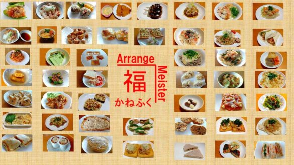 かねふくarrangemeister｜しもつかれアレンジレシピ集の展示｜人｜しもつかれ図鑑｜