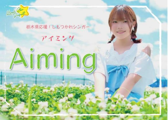 Aiming｜人｜オリジナルしもつかれソング｜しもつかれ図鑑