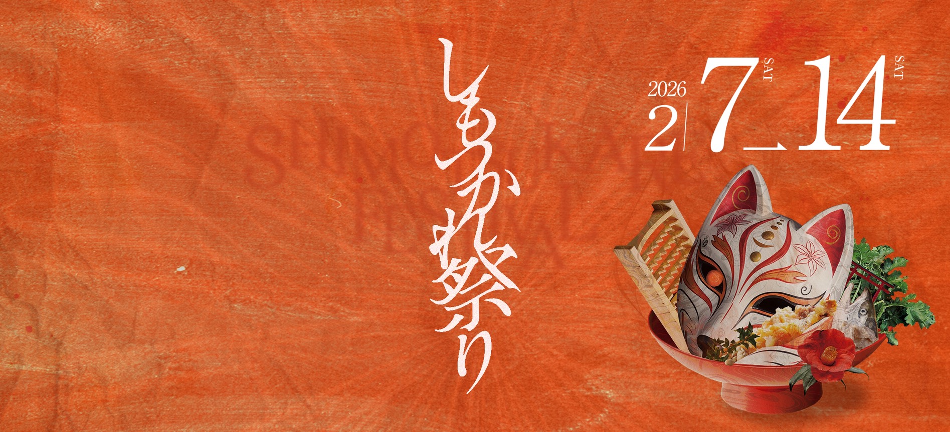 かねふくストア主催　しもつかれ祭り